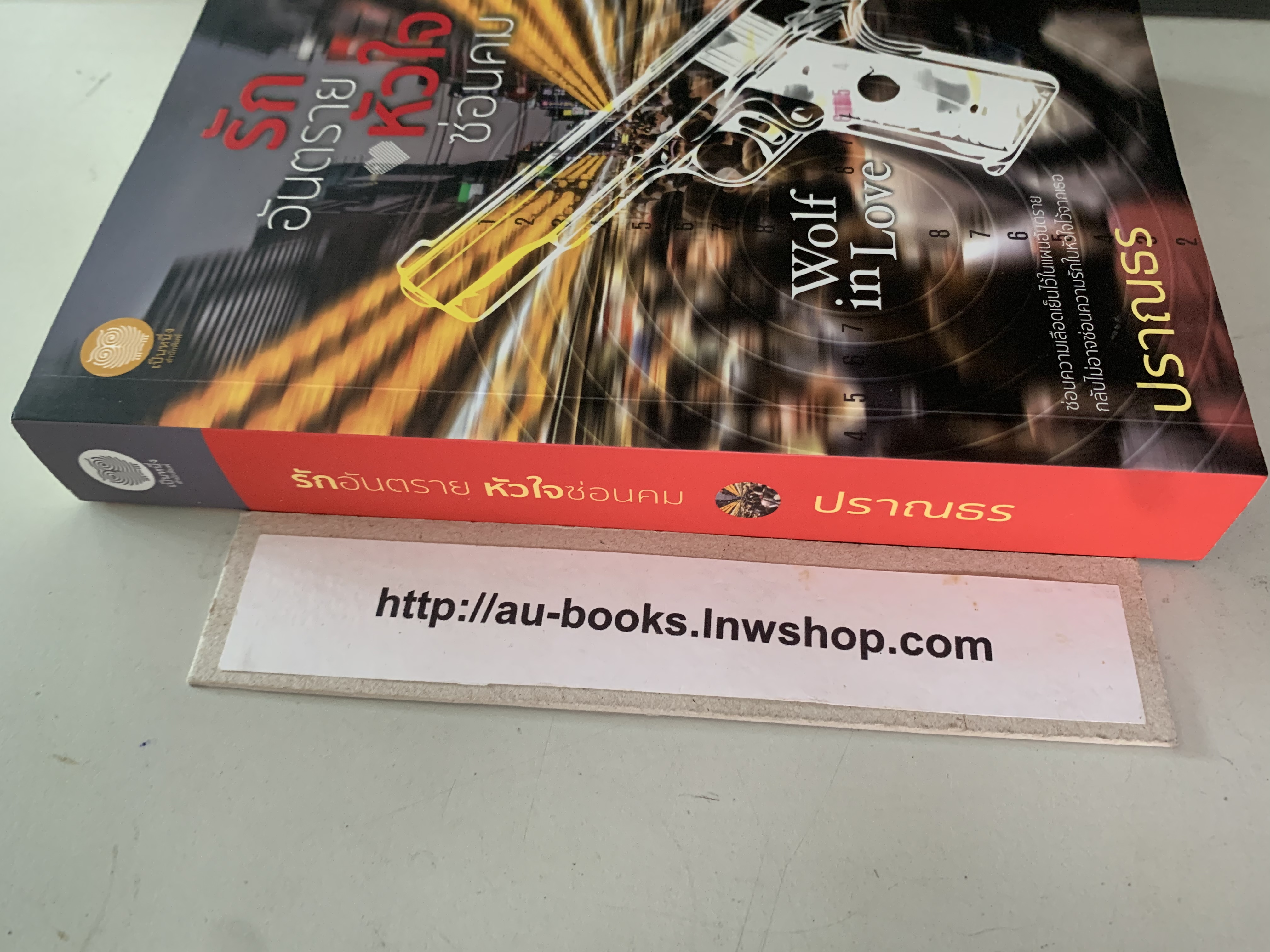 รักอันตรายหัวใจซ่อนคม/ปราณธร