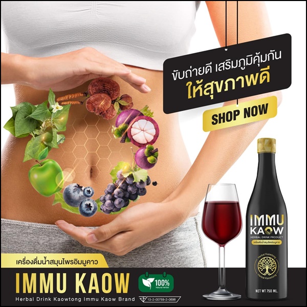 เครื่องดื่มน้ำสมุนไพร อิมมูคาว IMMU Kaow (ของแท้ ส่งฟรี)
