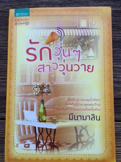 รักวุ่นๆสาววุ่นวาย/มีนามาลิน