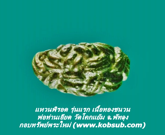 แหวนพิรอด รุ่นแรก เนื้อทองผสม พ่อท่านเอียด วัดโคกแย้ม