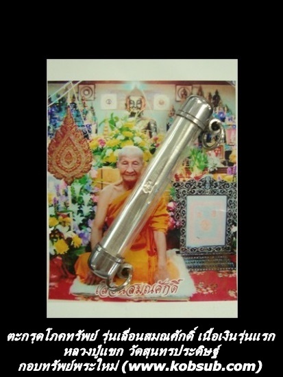 ตะกรุดโภคทรัพย์ เนื้อเงิน รุ่นแรก รุ่นเลื่อนสมณศักดิ์ ไตรมาส 53 หลวงปู่แขก วัดสุนทรประดิษฐ์