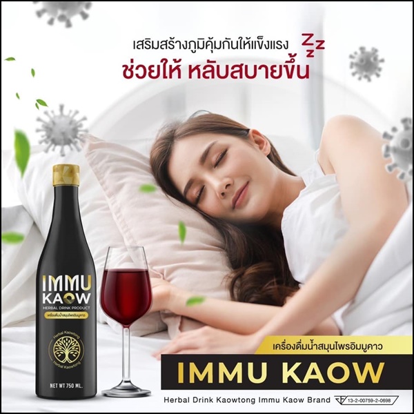 เครื่องดื่มน้ำสมุนไพร อิมมูคาว IMMU Kaow (ของแท้ ส่งฟรี)