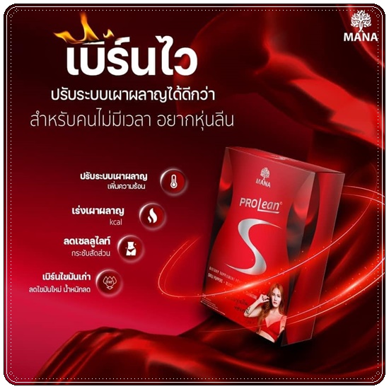 Mana ProLean S วิตามินเม็ดเบิร์น (ส่งฟรี)