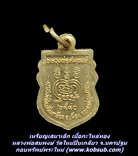 เหรียญเสมาเล็ก เนื้อกะไหล่ทอง หลวงพ่อสมพงษ์ วัดใหม่ปิ่นเกลียว