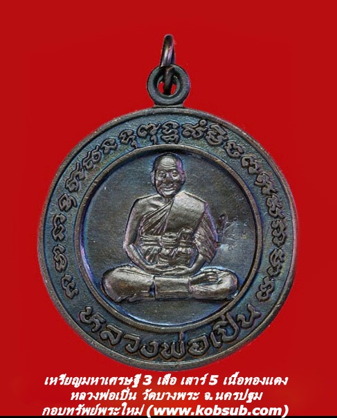 เหรียญมหาเศรษฐี 3 เสือ เสาร์ 5 เนื้อทองแดง หลวงพ่อเปิ่น วัดบางพระ
