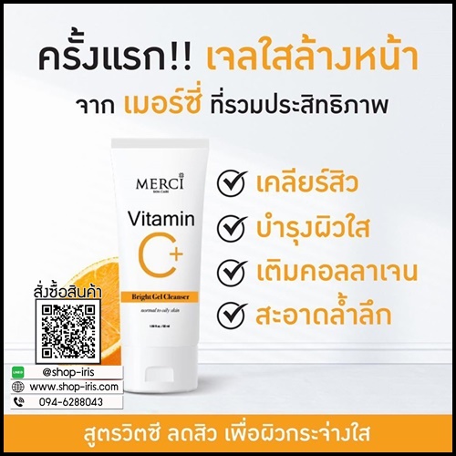เจลล้างหน้า เมอร์ซี่ วิตซี Merci Vitamin C Bright Gel Cleanser