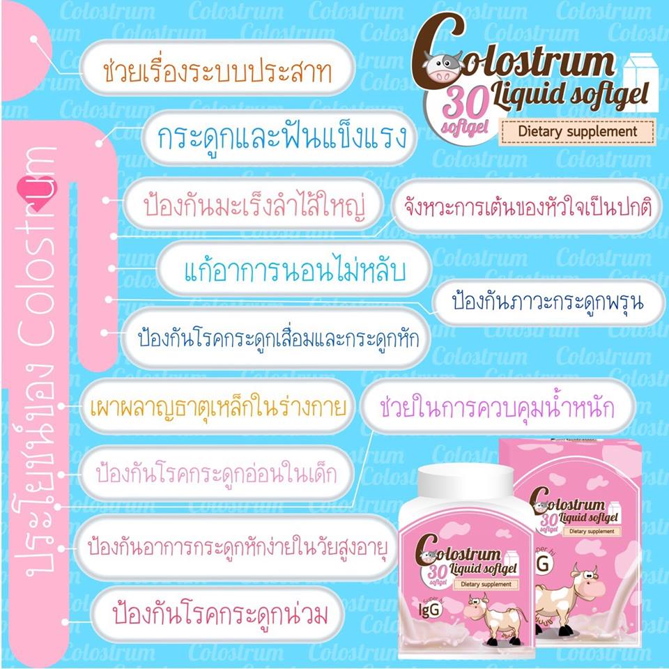 นมสูง คอลอสตรัม ลิขวิด ซอฟเจล (Colostrum Liquid Sofgel 1,500 mg.)