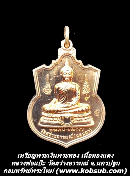เหรียญพระเงินพระทอง เนื้อทองแดง หลวงพ่อแป๊ะ วัดสว่างอารมณ์