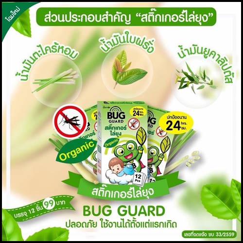 สติ๊กเกอร์ไล่ยุง ผลิตจากสมุนไพร BUG GUARD