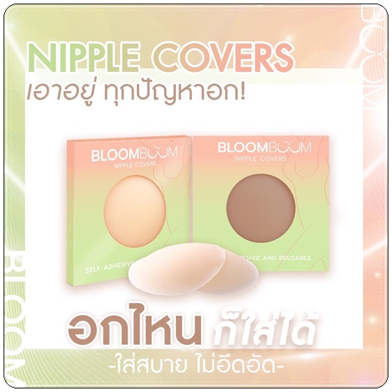 ปิดจุก Nipple Covers BLOOM BOOM ปิดจุกอิงฟ้า