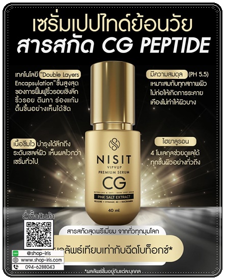 เซรั่มเปปไทด์ NISIT CG-PTX Peptide