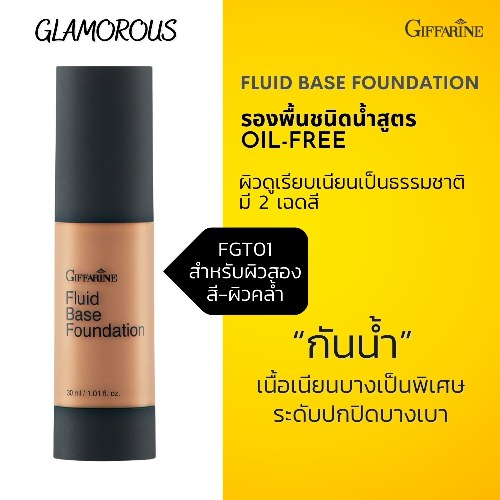 กิฟฟารีน ครีมรองพื้นชนิดน้ำ กลามอรัส