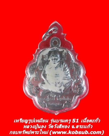 เหรียญรูปเหมือน รุ่นบรมครู 51 เนื้อตะกั่ว หลวงปู่นอง วัดวังสีทอง จ.สระแก้ว