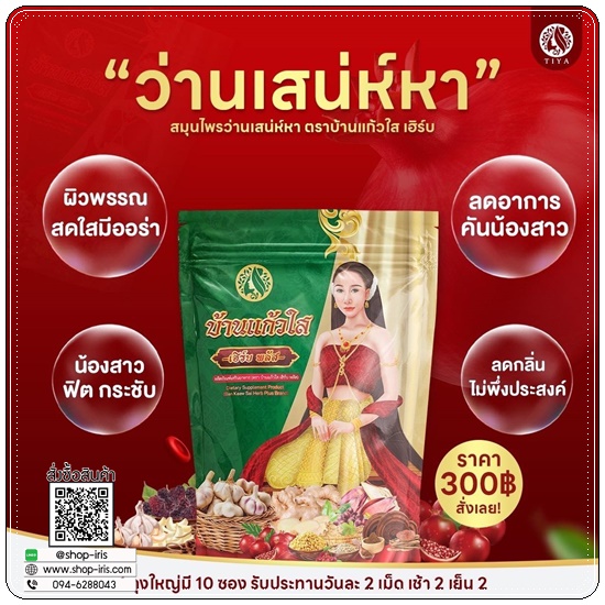 ว่านเสน่ห์หา บ้านแก้วใส เฮิร์บพลัส
