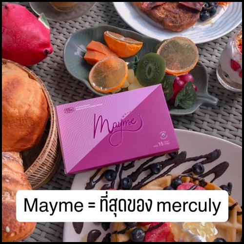 เมเม่ Mayme (เมอคิวลี่ แพคเกจใหม่ Merculy) หุ่นสวยสั่งได้