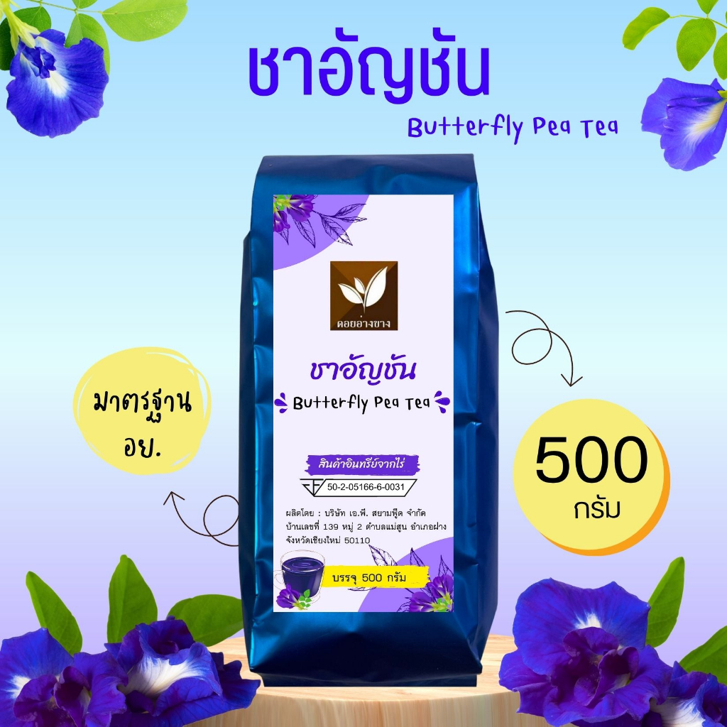 ชาอัญชัน ชาอัญชันแท้ 100% ผงชาดอกอัญชัน Butterfly Pea Tea ดื่มด่ำกับสีสันสดใส และคุณประโยชน์มากมาย กับผงชาอัญชัน ป่นหยาบ 500 กรัม ชาคุณภาพ มาตรฐาน อย. คัดสรรชาจากดอยพี้นที่เชียงใหม่ ราคามิตรภาพ สีน้ำเงินเข้ม สวยงาม เหมาะสำหรับทำเครื่องดื่มและขนม