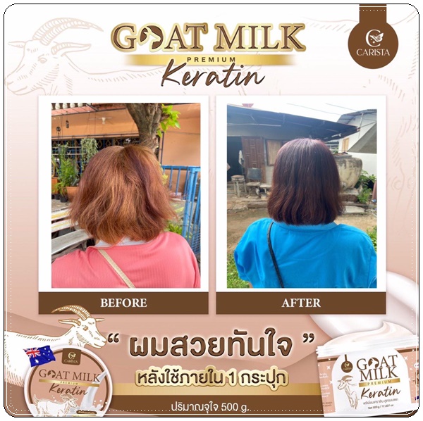 เคราตินนมแพะ Goat Milk Keratin ทรีทเม้นนมแพะ (ส่งฟรี)