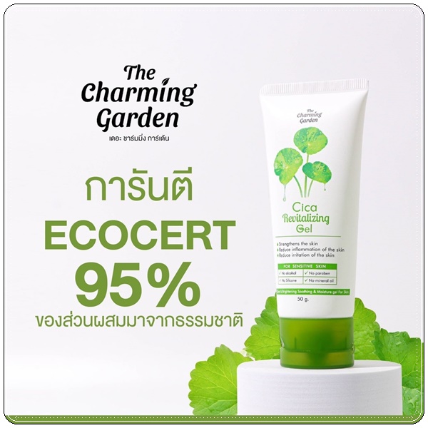 เจลกู้ผิวใบบัวบก The Charming Garden Cica Revitalizing Gel (ส่งฟรี)