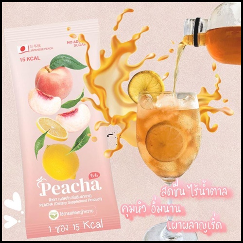 พีชชา ชาพีชลดพุง peacha
