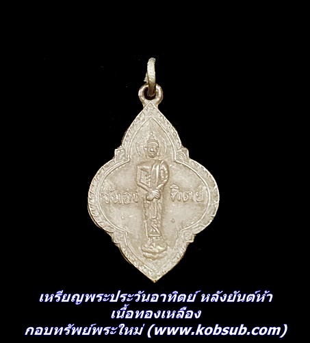 เหรียญพระประวันอาทิตย์ หลังยันต์ห้า เนื้อทองเหลือง
