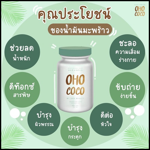น้ำมันมะพร้าวสกัดเย็น OHO COCO โอ้โห โคโค่ (ของแท้ ส่งฟรี)