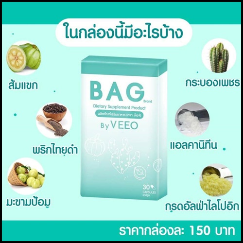 BAG by VEEO อาหารเสริมช่วยกระตุ้นระบบขับถ่าย