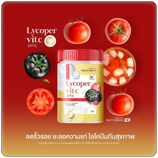 ไลโคเปอร์ วิตซี ซิงค์ Lycoper Vit C Zinc