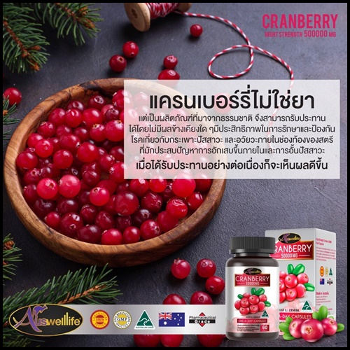 ออสเวลล์ไลฟ์ แครนเบอร์รี่ 50000 มก. Auswelllife Cranberry