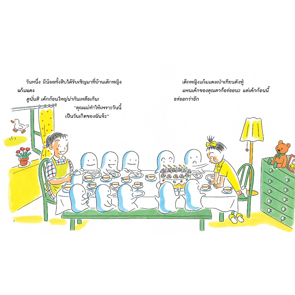 คุณตากับผีน้อยทั้งสิบ ตอน วันเกิดของฉัน (ปกแข็ง) 3 ปีขึ้นไป