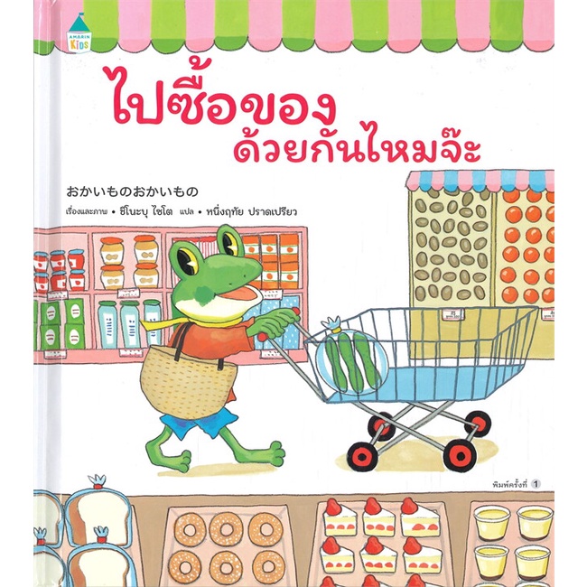 ไปซื้อของด้วยกันไหมจ๊ะ 3-5 ปี (ปกแข็ง)