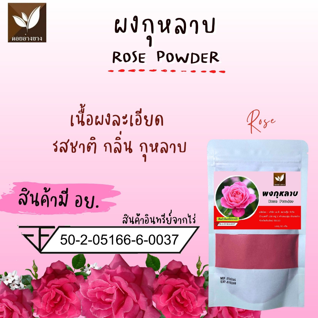 ผงกุหลาบสกัด 100% บริสุทธิ์ เพิ่มเสน่ห์หอมหวานให้ขนมและเครื่องดื่มของคุณ ผงกุหลาบ สกัดเข้มข้น สินค้ามี อย. ขนาดบรรจุ Rose Extract Pure Dried Red Rose Powder ผงดอกกุหลาบชนิดละลายน้ำ Premium Grade