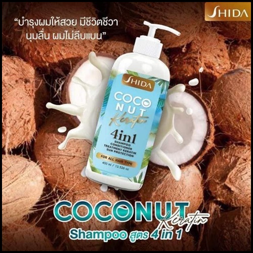 แชมพูชิดะ โคโค่นัท เคลาติน SHIDA Coconut Keratin 4in1 (โปร1แถม1)