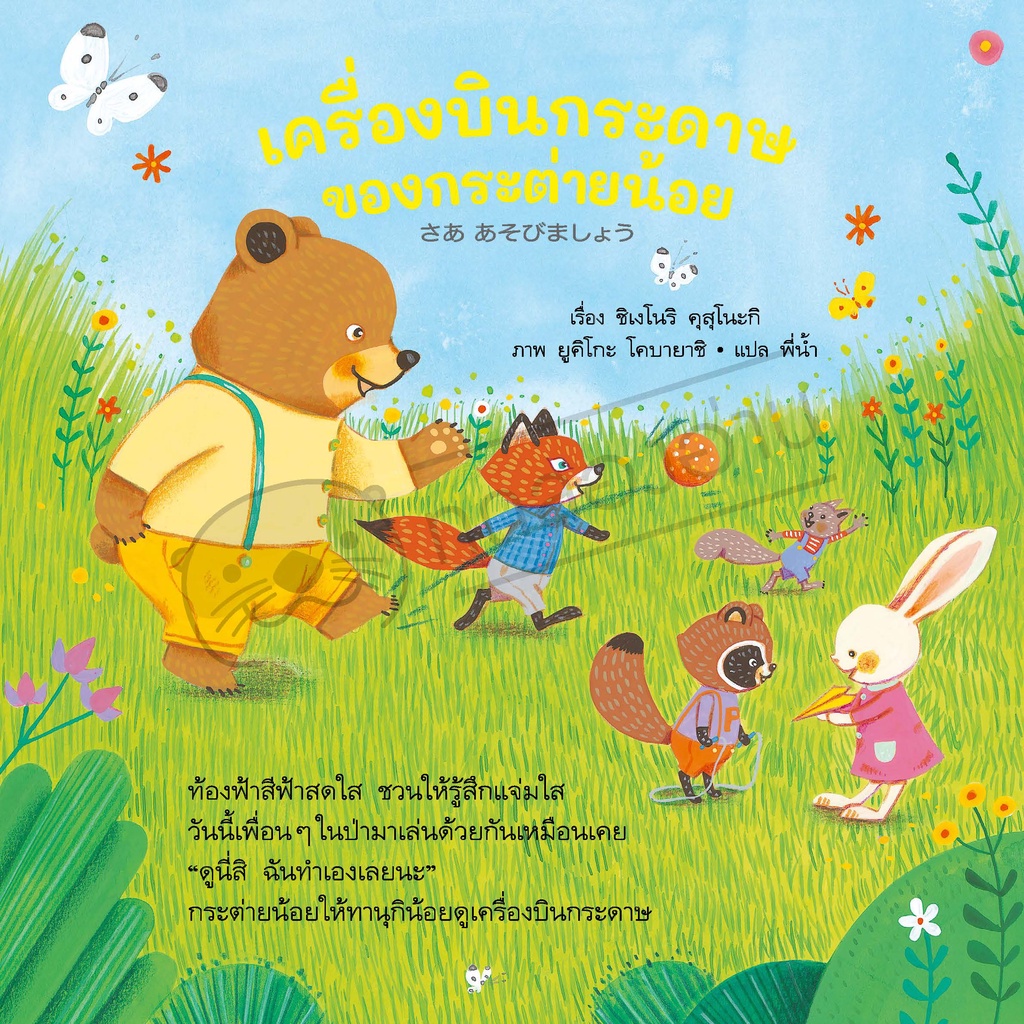 เครื่องบินกระดาษของกระต่ายน้อย