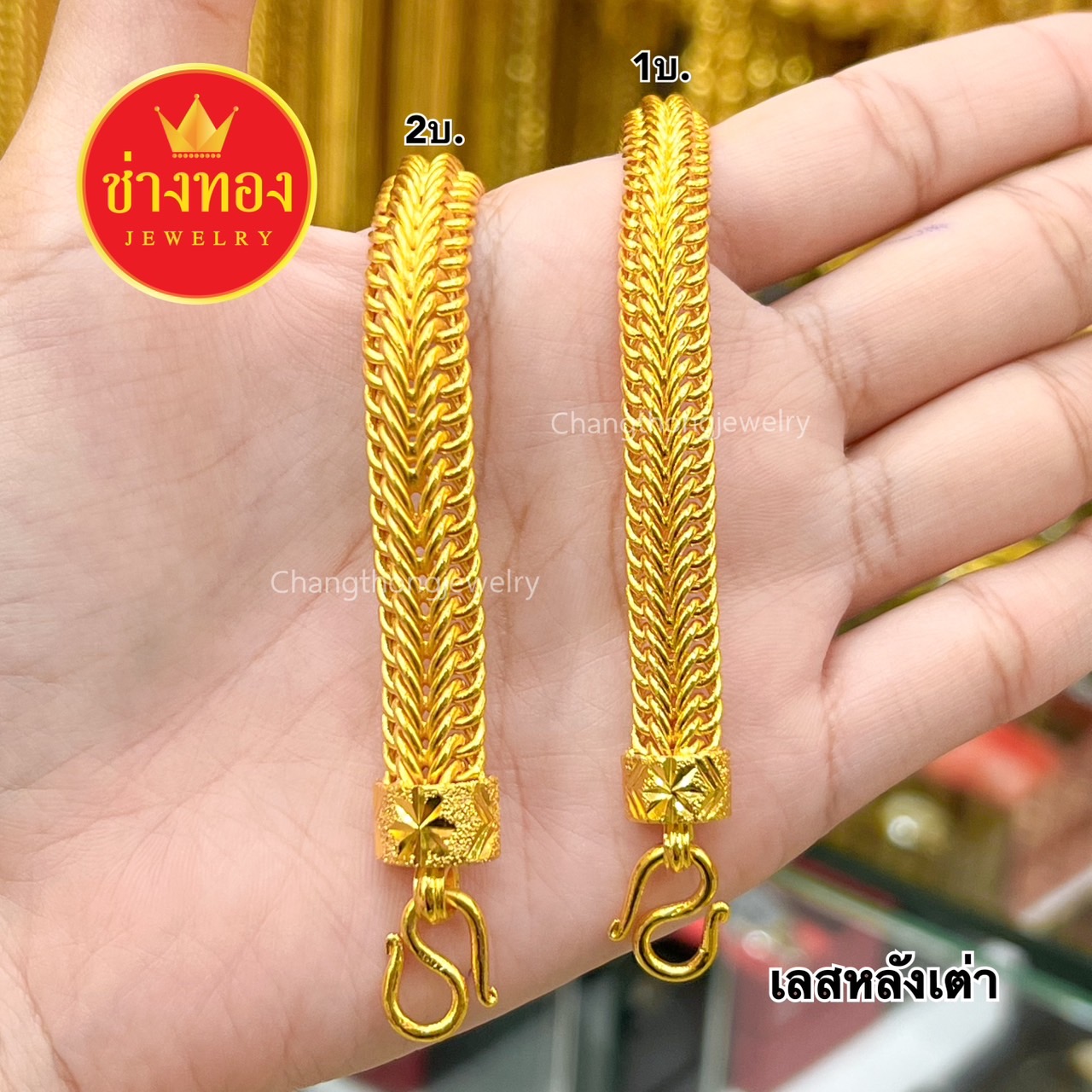 เลสข้อมือแพหลังเต่า1บาท 2บาท