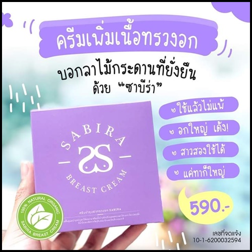 ซาบีร่า ครีมนมโต Sabira Breast Cream