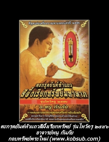 ตะกรุดยันต์ห้าแถว สีผึ้งเรียกทรัพย์มหาลาภ รุ่นไหว้ครู ๒๕๕๖ อาจารย์หนู กันภัย