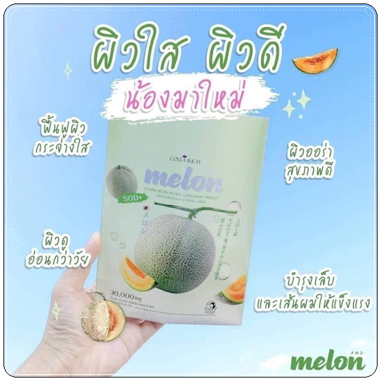 คอลลาเจนกรอกปาก เมล่อน SOD Melon Colla Rich