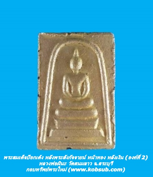 พระสมเด็จป๊อกเด้ง หลังพระสังกัจจายน์ หน้าทอง หลังเงิน (องค์ที่ 2) หลวงพ่อผินะ วัดสนมลาว จ.สระบุรี