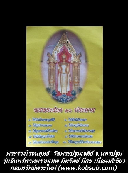 พระร่วงโรจนฤทธ์ รุ่นอินทร์พรหมรามเทพ มีทรัพย์ มีสุข เนื้อผงสีเขียว วัดพระปฐมเจดีย์ จ.นครปฐม