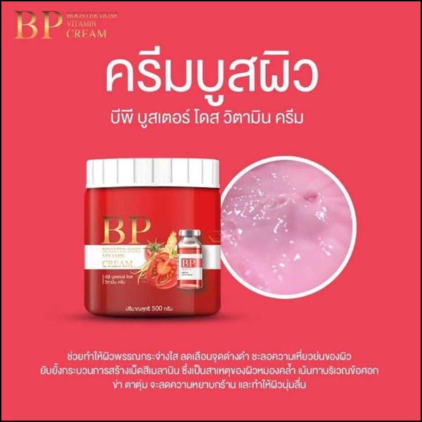 บีพี บูสเตอร์ โดส วิตามิน ครีม BP Booster Dose Vitamin Cream