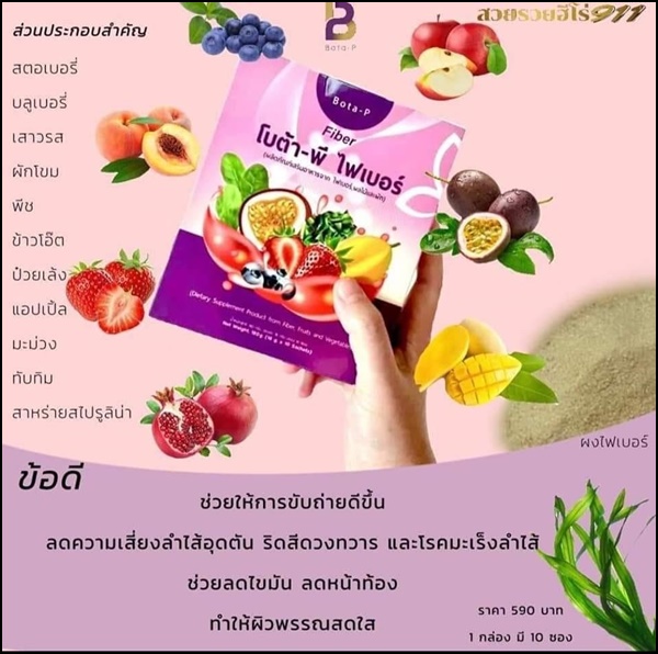 โบต้าพี ไฟเบอร์ Bota-P Fiber (ส่งฟรี)