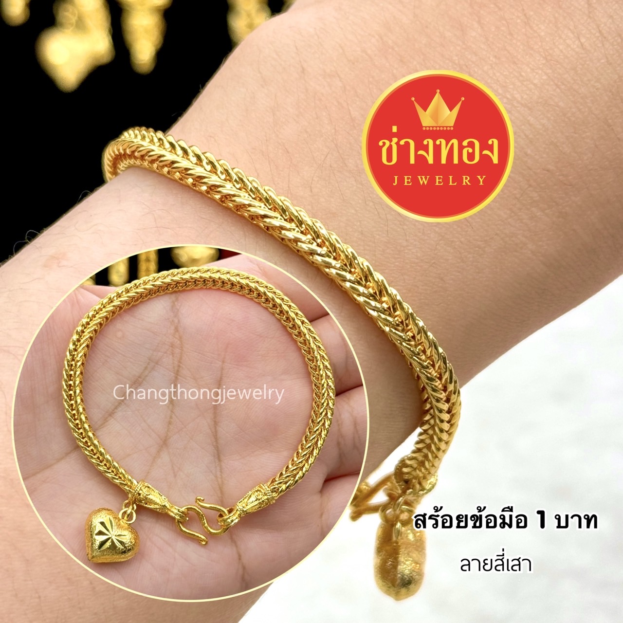 สร้อยข้อมือ1บาท P.01