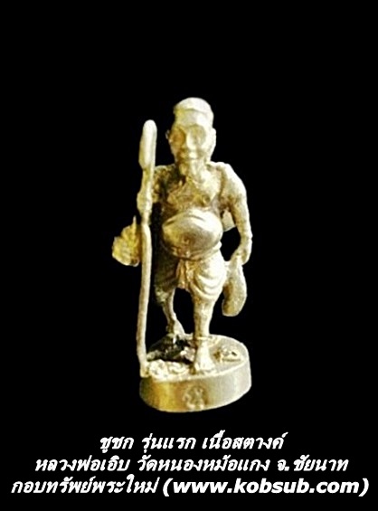 ชูชก รุ่นแรก เนื้อสตางค์ หลวงพ่อเอิบ วัดหนองหม้อแกง