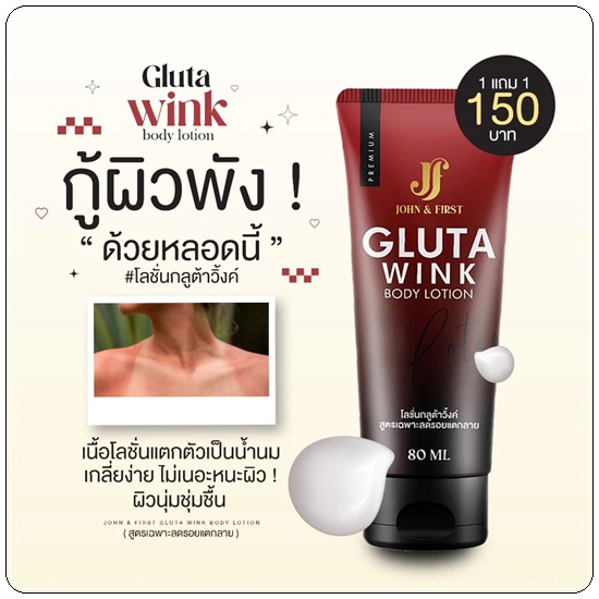 โลชั่นกลูต้าวิ้งค์ Gluta Wink Body Lotion (1แถม1)