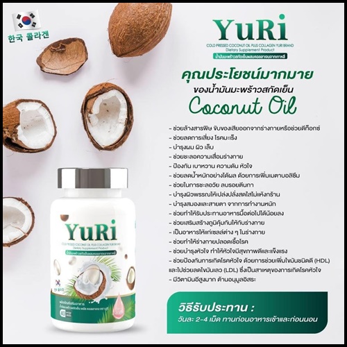 วียูรีโค่ น้ำมันมะพร้าวสกัดเย็น พลัส คอลลาเจน We Yurie Co (แพ็คเกจใหม่) ส่งฟรี