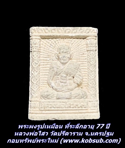 พระผงรูปเหมือน อายุ 77 ปี หลวงพ่อไสว วัดปรีดาราม จ.นครปฐม