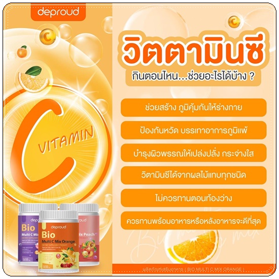 วิตซีดีพราวด์ Bio Multi C Mix deproud ไบโอวิตามินซีสด