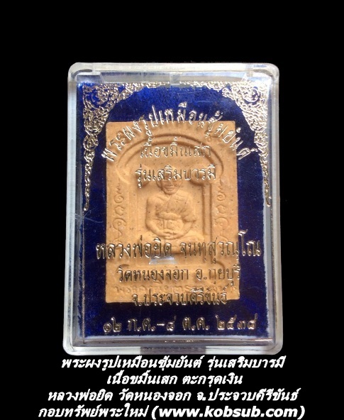 พระผงรูปเหมือนซุ้มยันต์ รุ่นเสริมบารมี เนื้อขมิ้นเสก ตะกรุดเงิน หลวงพ่อยิด วัดหนองจอก