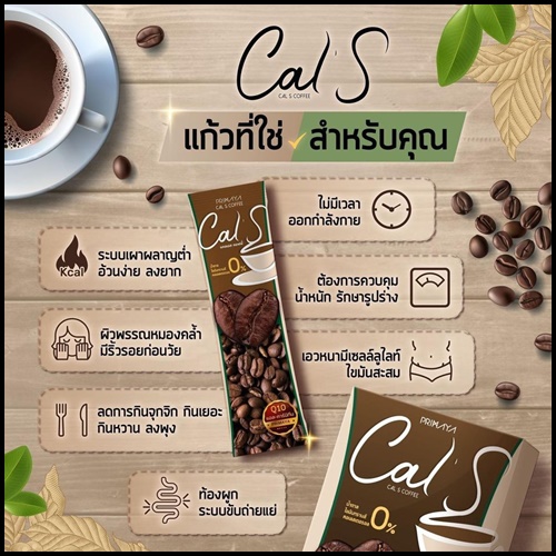Cal S Coffee By Primaya แคลเอส คอฟฟี่ กาแฟคุมหิว (แพ็คเกจใหม่)