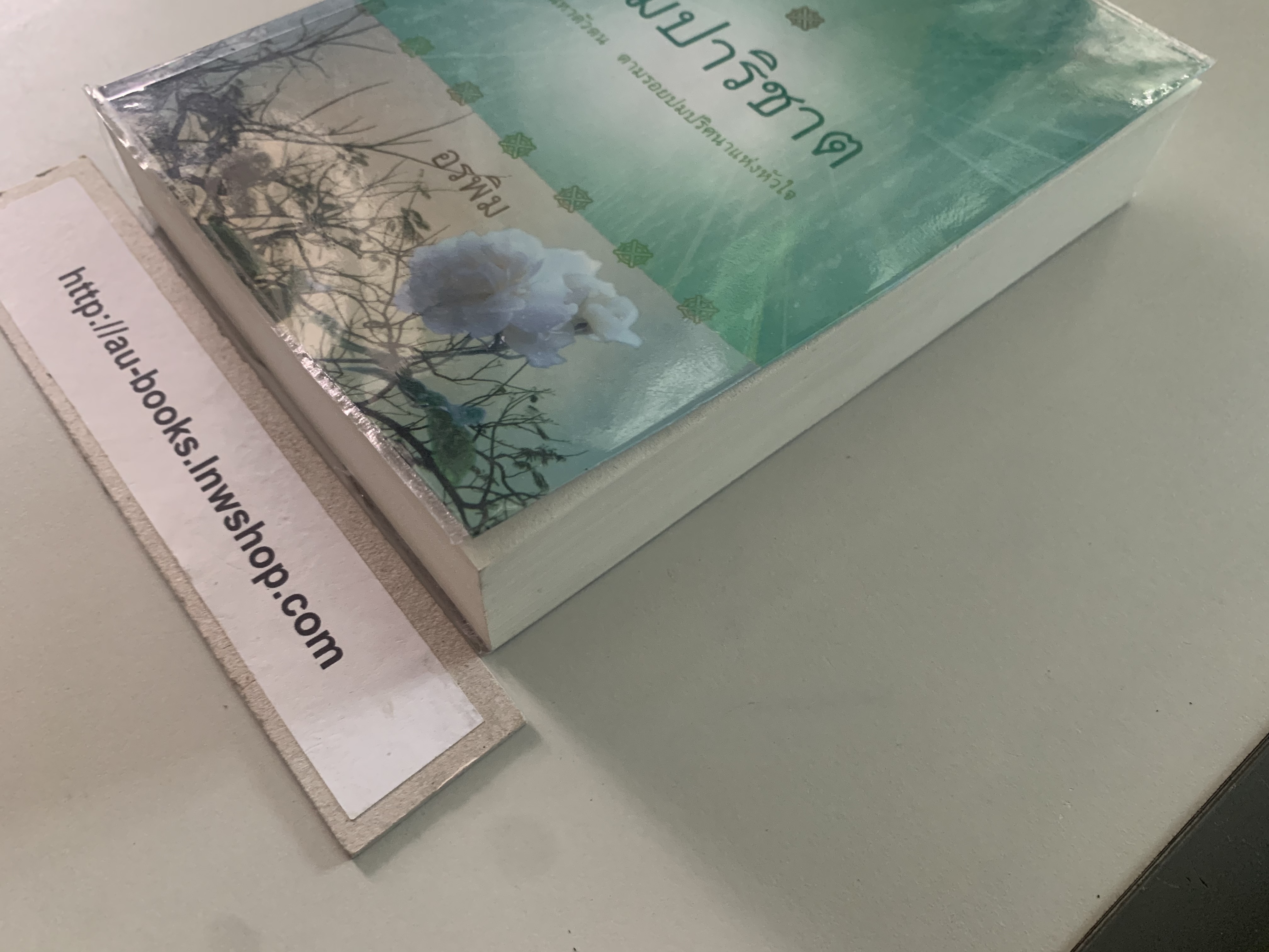 ปมปาริชาต/อรพิม